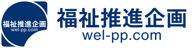 福祉推進企画にご相談ください！